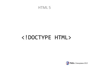 HTML 5
<!DOCTYPE HTML>
 