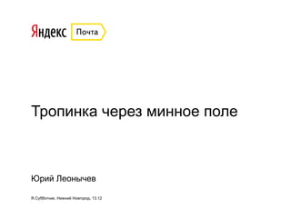 Тропинка через минное поле 
Юрий Леонычев 
Я.Субботник, Нижний Новгород, 13.12 
 