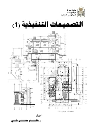 ‫أﺳﯿﻮط‬ ‫ﺟﺎﻣﻌﺔ‬
‫اﻟﮭﻨﺪﺳﺔ‬ ‫ﻛﻠﯿﺔ‬
‫اﻟﻤﻌﻤﺎرﯾﺔ‬ ‫اﻟﮭﻨﺪﺳﺔ‬ ‫ﻗﺴﻢ‬
‫ﺍﻟﺘﻨﻔﻴﺬﻳﺔ‬ ‫ﺍﻟﺘﺼﻤﻴﻤﺎﺕ‬)١(
‫ﺇﻋﺪﺍﺩ‬
‫ﺩ‬.‫ﻫﺸ‬‫ـــــ‬‫ﺣﺴ‬ ‫ﺎﻡ‬‫ــــــ‬‫ﻋﻠ‬ ‫ﻦ‬‫ـــ‬‫ﻲ‬
 