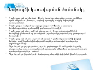 Նախագծի կառավարման ժամանակը Գործողության սահմանում – Որոշել հատուկ պլանացանկի գործողությունները, որոնք անհրաժեշտ է կատարել, որպեսզի արտադրել  տարբեր նախագծային արտադրանքներ: Գործողությունների հաջորդականություն  – Որոշել և հաստատել կախվածությունները պլանացանկի գործողությունների միջև: Գործողության ռեսուրսների գնահատում  – Ռեսուրսների տեսակների և քանակների գնահատում, որ պահանջվում է պլանացանկի յուրաքանչյուր գործողություն կատարելիս : Գործողության տևողության գնահատում  – գնահատել աշխատանքի փուլերի քանակը , որոնք կպահանջվեն ավարտին հասցնելու անհատական պլանացանկի գործողությունները: Պլանացանկի զարգացում – Վերլուծել գործողությունների հերթականությունը, տևողությունը, ռեսուրսների պահանջը և պլանավորել անհրաժեշտ պայմաններ նախագծի պլանացանկը ստեղծելու  համար :  Պլանացանկի վերահսկում – Նախագծի պլանացանկի փոփոխման վերահսկողություն: 