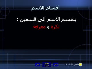 أقسام الاسم ينقسم الاسم الى قسمين  :  نكرة  و  معرفة   التالي ملخص للأساسيات 