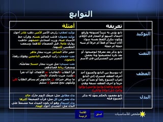 التوابع النعت تابع يذكر بعد معرفةٍ لتوضيحها، أَو بعد نكرة لتخصيصها   وبه يحصل التمييز بين المشتركين في الاسم حضر خالدٌ  الشاعرُ ، مررت بنجارٍ  ماهرٍ نعت حقيقي :  رأَيت الرفيقين  الناجحين  وهؤلاءِ رفقاءُ  ناجحون ،  نعت سببي :  مثل مررت بنجارٍ  حسنةٍ  معاملتُه، وبشعراءَ  رنانةٍ  قصائدُهم،  العطف أَن يتوسط بين التابع والمتبوع أَحد أَحرف العطف فيسري إِلى التابع إِعراب المتبوع رفعاً أَو نصباً أَو جراً أَو جزماً و أحرف العطف تسعة وهي  ( الواو )  و ( الفاءُ )  و ( ثم )  و ( حتى )  و ( أَو )  و ( أَم ). ( بل )  و ( لا )  و ( لكن ).   قرأَ الطلابُ  ف الطالباتُ  ثم  الأَطفالُ، أَودُّ أَن تقرأَ  و تكتبَ، مررت بالحدادِ  ف النجارِ . ما سافر جيرانك  بل  خادمُهم .  لم يسافر الطلابُ  لكنْ  وكيلُهم، نجح محمودٌ  لا  سليمٌ البدل تابع مقصود بالحكم يمهَّد له بذكر المتبوع قبله بدل مطابق  مثل :  ضيفُك اليوم جارُك  خالد   بدل بعض من كل  مثل :  قرأْت الصحيفةَ  أكثرَها   بدل اشتمال  وهو أَن يكون المبدل منه مشتملاً على البدل مثل :  أَعجبني أَخوك  فهمُه . التوكيد تابع يؤتى به تثبيتاً لمتبوعه ولرفع احتمال السهو أَو المجاز في الكلام، ويكون بتكرار اللفظ نفسه سواءٌ أَكان اسماً أَم فعلاً أم حرفاً أم شبه جملة أم جملة توكيد لفظي :  زارني الأَمير  الأَمير .  ذهب  غادرَ  أَخوك توكيد معنوي :  قابلت الحاكمَ  نفسَ ه، وقرأَت خط الأُستاذ  عيِن ه، وزرت أَصحابي  جميعَ هم، خاطبت زواري  عامةً ، قبل الخصمان  كلا هما، وسمعت الخطبتين  كلتي هما . تعريفه أمثلة ملخص للأساسيات 