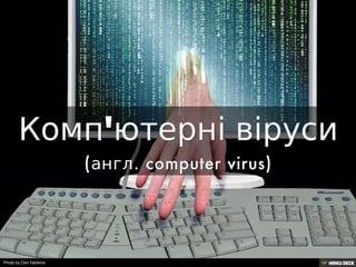 Комп'ютерні віруси (англ. computer virus)