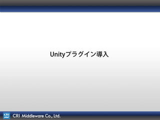 30
Unityプラグイン導入
 