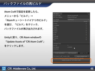 48
Atom Craft側の設定
右クリックから適当な名前のフォルダを作って、
HCA-MXエンコードする素材置き場とします。
ウェーブフォームフォルダ情報から、エンコードタ
イプをHCA-MXにします。すると、フォルダ内の
データは全てHCA-MX設定になります。
エンコード品質はお好みで。
せっかくなので「最高圧縮」に
してみましょう。
ツール上でキューをプレビュー
すれば、実際のエンコード結果
が聞けます。
 