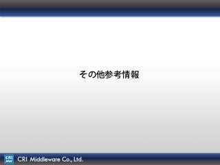 56
その他参考情報
 