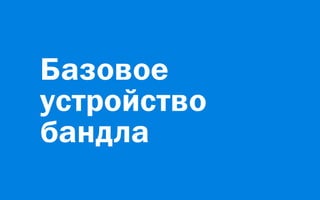 Базовое
устройство
бандла
 