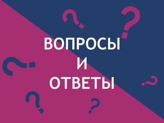 ВОПРОСЫ
И
ОТВЕТЫ
 