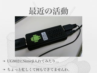 最近の活動




n   UG802にSimeji入れてみたり...

n   ちょっと忙しくて何もできてませんわ。
 