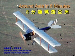 8  分 鐘 環 遊 亞 洲 Around Asia in 8 Minutes 自動換頁  -  背景音樂 Automatic Slide Show with Music ;  Beyond The Invisible  (Bandari) 