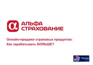 Онлайн-продажи страховых продуктов:
Как зарабатывать БОЛЬШЕ?

 