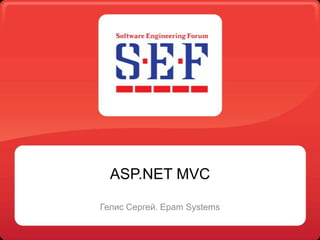 ASP.NET MVC

Гелис Сергей. Epam Systems
 