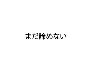 まだ諦めない
 