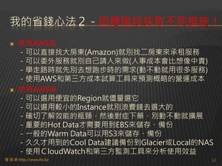 「問云」的基本功能
	 	＊可學習關於雲服務的基礎概念
	 	＊可快速查找AWS全球Region的相關資料(北京和政府Region除外)
	 	＊可快速查找AWS EC2在各Region的On-Demand和RIs價格(北京和政府Region除外)
	 	＊可快速查找AWS EBS在各Region的On-Demand和RIs價格(北京和政府Region除外)
	 	＊可快速查找AWS S3在各Region的On-Demand和RIs價格(北京和政府Region除外)
	 	＊可快速查找AWS RDS在各Region的On-Demand和RIs價格(北京和政府Region除外)
	 	＊上述資料均使用AWS官方釋出的CSV檔解析得來，可靠又正確
「問云」的特色功能
	 	＊提供完整、詳盡的AWS、GCP和Azure測試報告
	 	＊提供實用、方便、迅速又容易操作的AWS成本試算服務
	 	＊可快速查找、比較EC2和RDS的所有Instance Type
	 	＊可快速查找、比較EC2在不同Region的所有價格
	 	＊可快速查找、比較RDS在不同Region的所有價格
	 	＊可用來統一管理個人的AWS重要資料，包括帳號、EC2、EBS、S3、RDS，
	 	　再也不必使用Excel或各種文字檔案來記錄（不方便也不安全，因為有勒索病毒帶來的風險）
	 	＊所有重要資料均會加密後才進行儲存(包括帳號、密碼、AccessKey、SecretKey等)
	 	＊每一個使用者加密的Key都會不一樣，以確保資料的安全
★即日起至2016年12月31日止，凡是註冊成功者就能得到「VIP會員」資格一個月，敬請把握良機哦。
　「問云」的網址： http://askaws.tts.bz/
 