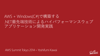 AWS + Windows(C#)で構築する.NET最先端技術によるハイパフォーマンスウェブアプリケーション開発実践