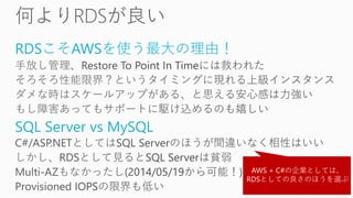 RDSこそAWSを使う最大の理由！
SQL Server vs MySQL
AWS + C#の企業としては、
RDSとしての良さのほうを選ぶ
 