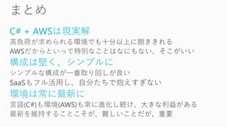 C# + AWSは現実解
構成は堅く、シンプルに
環境は常に最新に
 