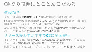 何故C#？
リリース後わずか半年でC#に全面移行
 
