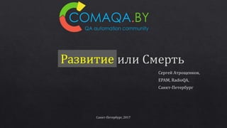 Развитие
 