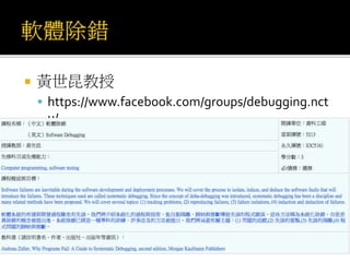  黃世昆教授
 https://www.facebook.com/groups/debugging.nct
u/
 