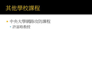  中央大學網路攻防課程
 許富皓教授
 