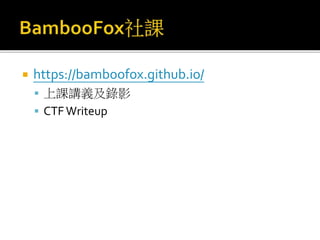  https://bamboofox.github.io/
 上課講義及錄影
 CTF Writeup
 