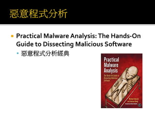  Practical Malware Analysis: The Hands-On
Guide to Dissecting Malicious Software
 惡意程式分析經典
 