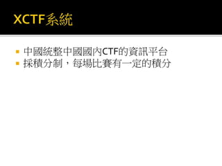  中國統整中國國內CTF的資訊平台
 採積分制，每場比賽有一定的積分
 