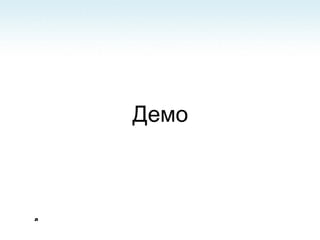 Демо 