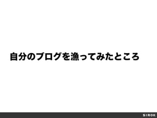 自分のブログを漁ってみたところ

 