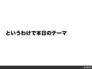 というわけで本日のテーマ

 