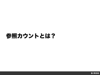 参照カウントとは？

 