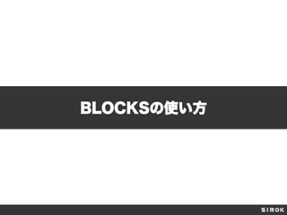 BLOCKSの使い方

 