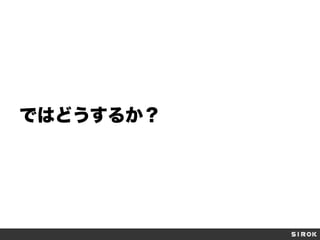 ではどうするか？

 