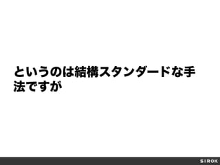 というのは結構スタンダードな手
法ですが

 