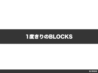 1度きりのBLOCKS

 