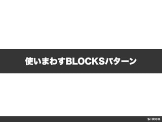 使いまわすBLOCKSパターン

 