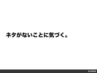 ネタがないことに気づく。

 