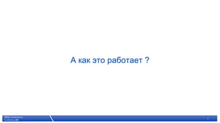 А как это работает ?




© 2007 Citrix Systems, Inc. — All rights reserved   4
 