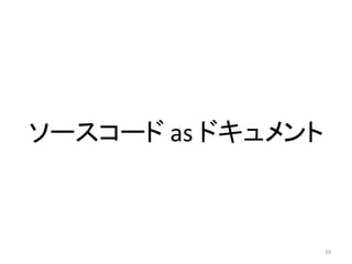 ソースコード as ドキュメント
39
 