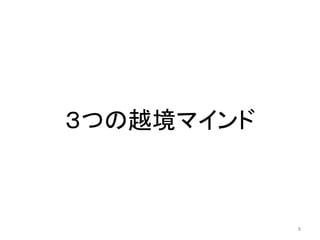 ３つの越境マインド
8
 