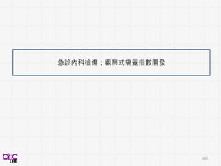 140
那也希望能夠透過這
樣子的一個方式來…
提升我們老師的教學
平均
文
字
 