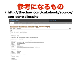 参考になるもの
http://thechaw.com/cakebook/source/
app_controller.php
 