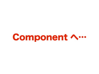 Component へ…
 