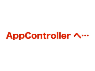 AppController へ…
 