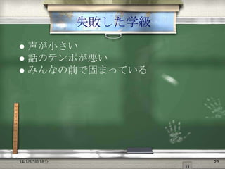 失敗した学級
声が小さい
 話のテンポが悪い
 みんなの前で固まっている


14/1/5 3時18分

26

 