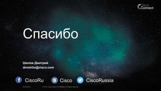 Спасибо
Шилов Дмитрий
dmishilo@cisco.com
25.06.2014 © 2013 Cisco and/or its affiliates. All rights reserved.
CiscoRu Cisco CiscoRussia
 