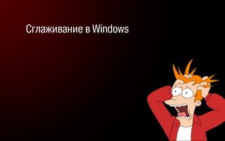 Сглаживание в Windows
 