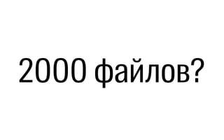 2000 файлов?
 