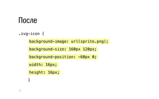 После
.svg-icon {
background-image: url(sprite.png);
background-size: 160px 120px;
background-position: -60px 0;
width: 16px;
height: 16px;
}
78
 